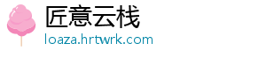 匠意云栈